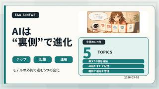 初心者でもわかる 今日のAIニュース5選｜2026-09-02