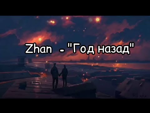 Zhan - Год назад (2019 Премьера)