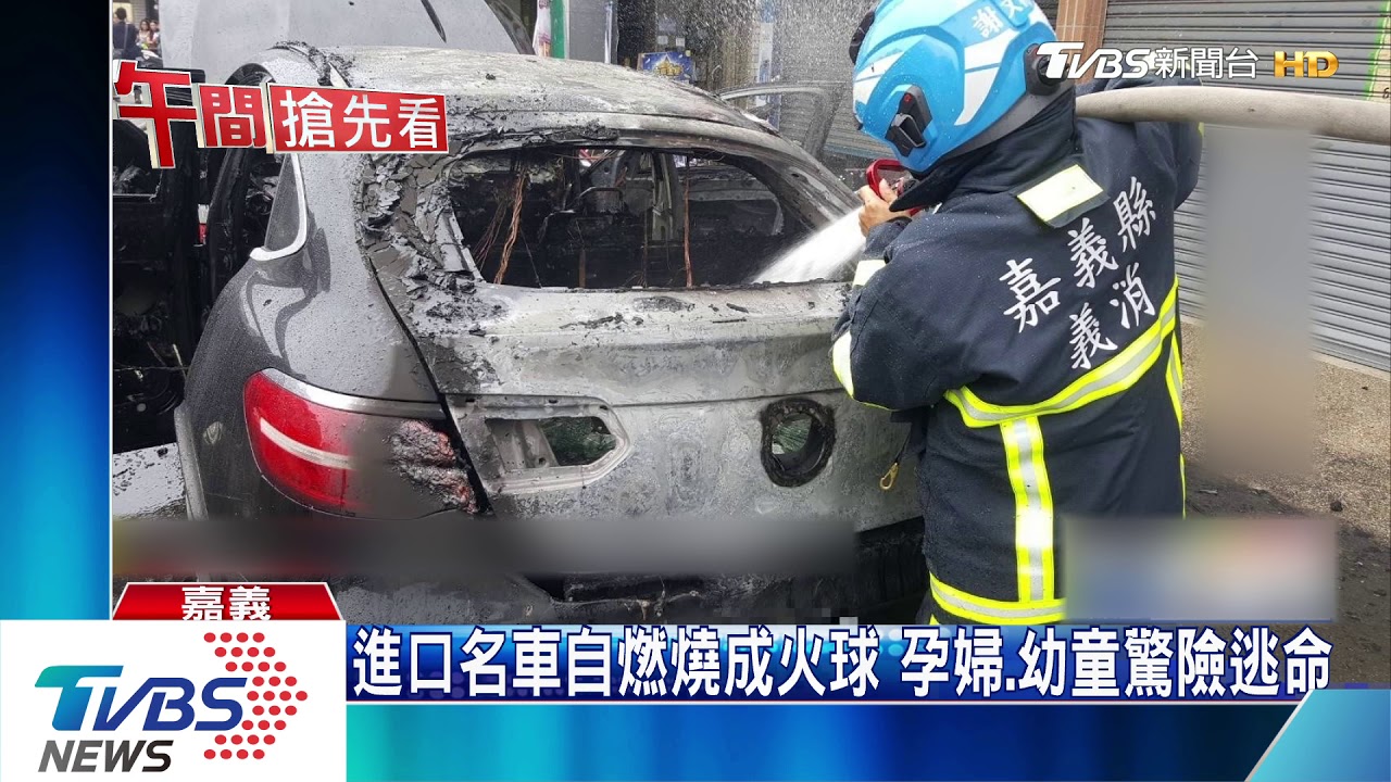 進口名車自燃燒成火球 孕婦、幼童驚險逃命