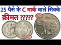 25 पैसे के सबसे कीमती सिक्के | 25 Paise coin value with rhino | Sell 25 Paise old coin in High price