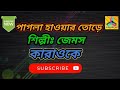 pagla hawar tore||bangla karaoke||পাগলা হাওয়ার তোড়ে||বাংলা কারাও