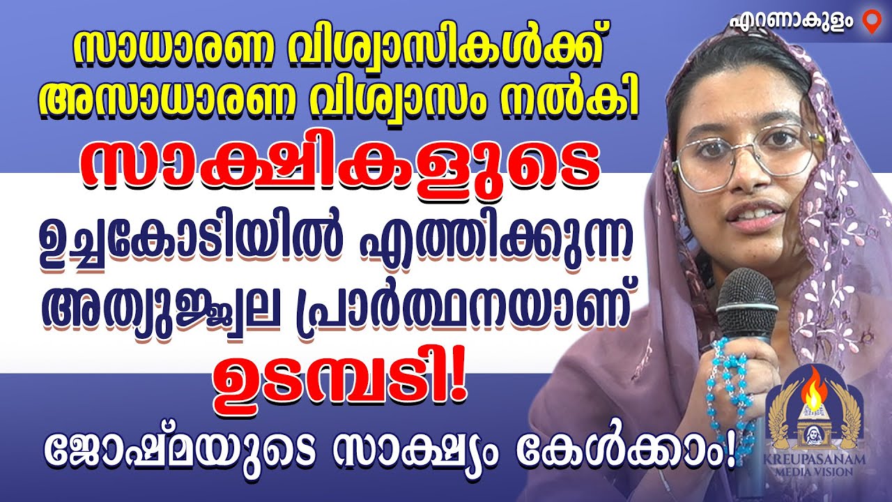 സാധാരണ വിശ്വാസികൾക്ക് അസാധാരണ വിശ്വാസം നൽകി സാക്ഷികളുടെ ഉച്ചകോടിയിൽ എത്തിക്കുന്ന