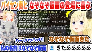 オウムガイのプロ パイセン奏となぞなぞ仮面の登場に喜ぶわためまとめ　【角巻わため/ホロライブ/切り抜き】