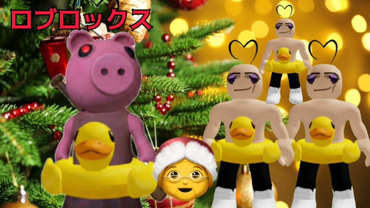 【ピギー】🤶【ロブロックス】