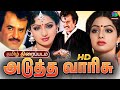 SuperStar Rajinikanth BirthDay Spl Adutha Varisu Tamil Movie Sridevi Jaishankar Cho