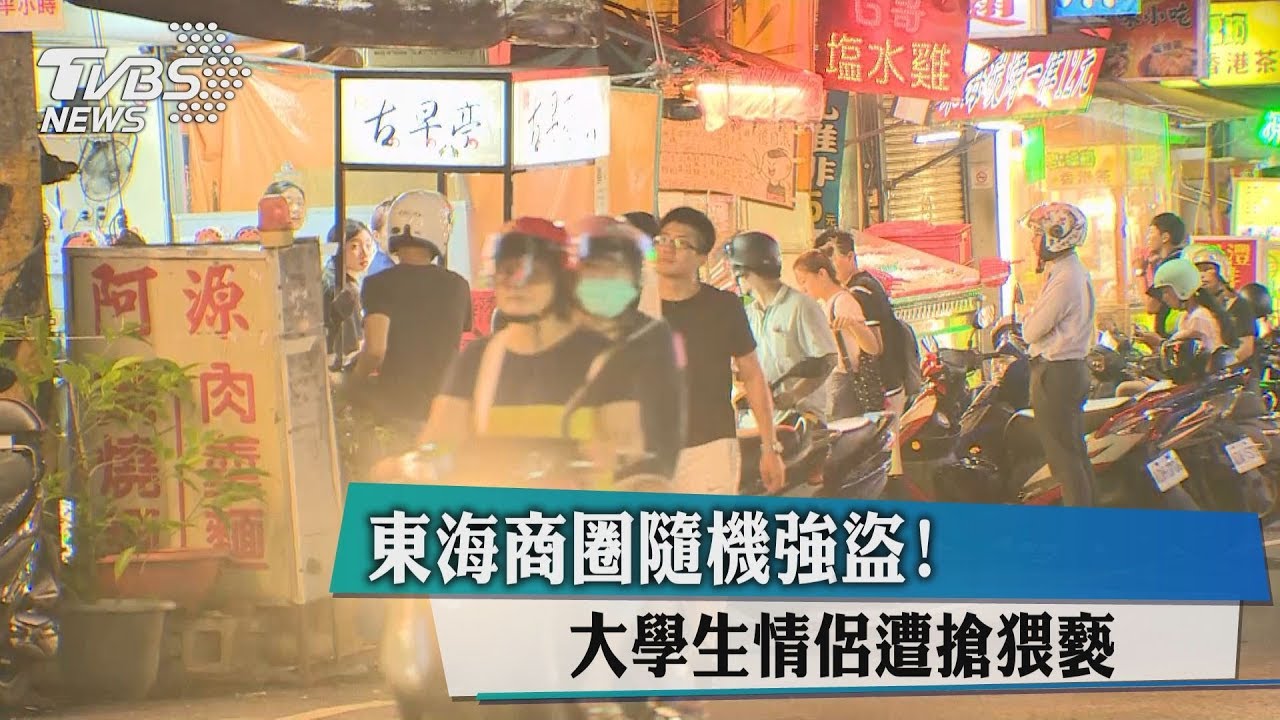 東海商圈隨機強盜 大學生情侶遭搶猥褻