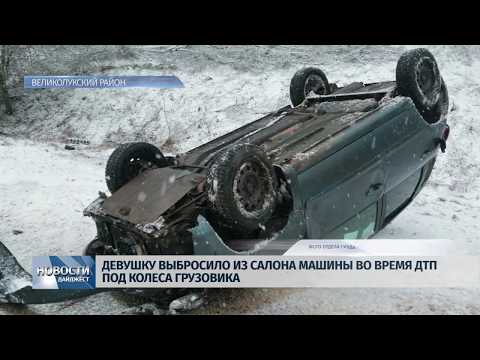 Новости Псков 06.02.2020 / ДТП: Девушку выбросило из машины под колеса грузовика