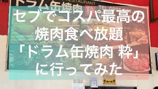 セブでコスパ最高の激ウマ焼肉食べ放題【ドラム缶焼肉 粋】に行ってきた