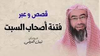 قصص و عبر | فتنة أصحاب السبت | نبيل العوضي image