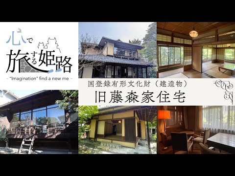 近代姫路市街地の遺構を伝える　国登録有形文化財・旧藤森家住宅（姫路市）