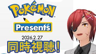 【ポケダイ同時視聴】Pokémon Presents 2026.2.27 を見ようぜ！【最園寺ナオキ/VTuber】