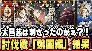 【太呂慈覚醒】ガラッと変わった同盟討伐戦「魏国編」■キングダム乱