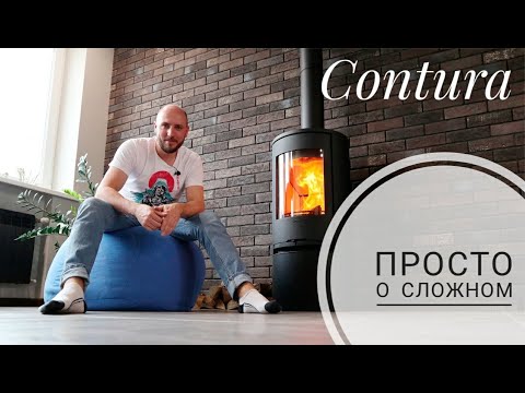 Шведская печь Contura 510. Устройство. Опыт эксплуатации камина в доме. Отзыв пользователя