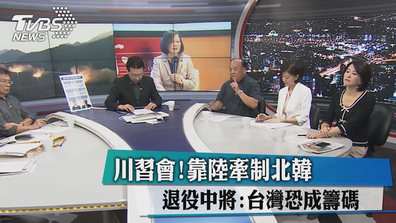 川習會!靠陸牽制北韓 退役中將:台灣恐成籌碼