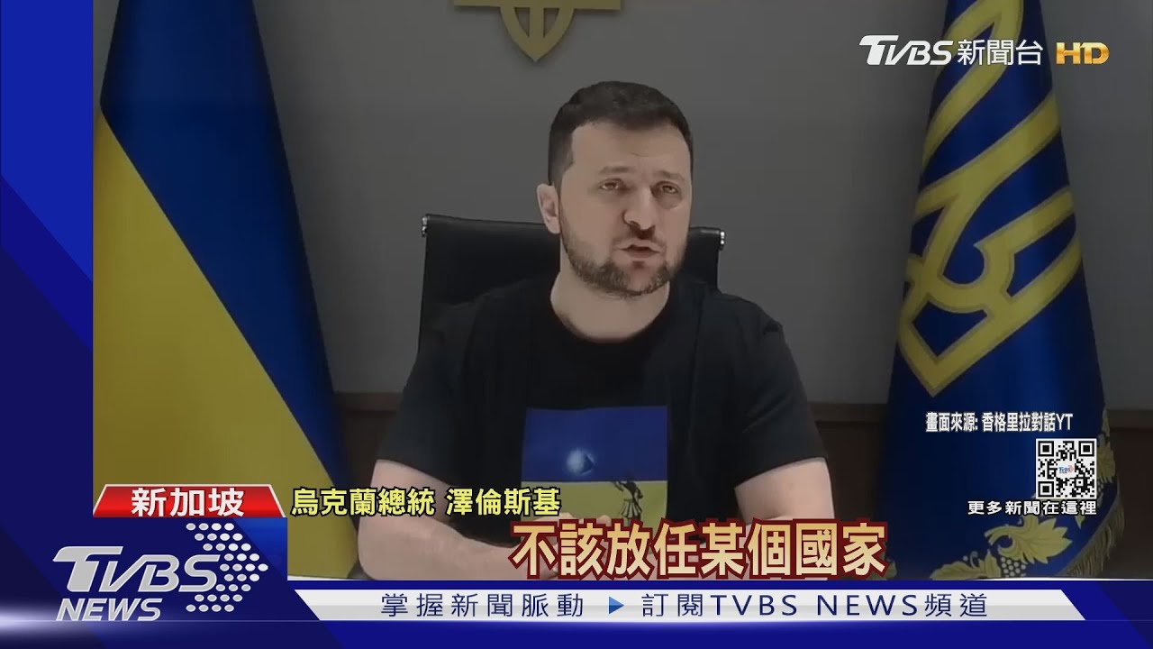 香格里拉演講被問兩岸議題 澤倫斯基挺台灣