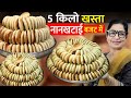कोयले पर बनाई 5 किलो नानखताई 1 दम खस्ता �