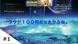 【FPS】ラウ,ぽんずの話を聞かなさすぎる　ボーダーランズダブルデラックスコレクション #1
