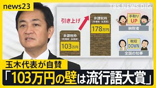 国民・玉木代表「103万円の壁は『流行語大賞』」 引き上げで懸念される“税収減” 「子育て予算の半分がすっ飛ぶ」鳥取県民の思いは？【news23】｜TBS NEWS DIG