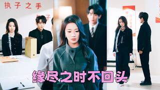 聯姻3年，即使陸遲再怎麼冷漠對她，姜棲始終微笑以對，只因這場婚姻是她求來的，她試圖一點點鑿開他心裡的銅牆鐵壁，卻發現裡面住的另有其人，她累了倦了決定放手，可離婚後，向來冷言冷語的狗男人卻犯賤求她回頭！