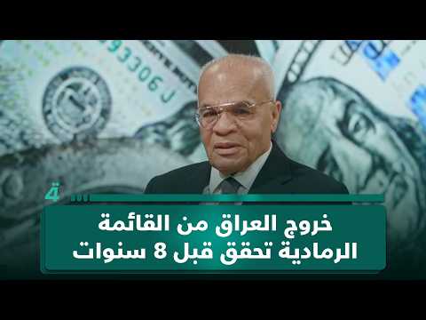 المستشار الاقتصادي سمير النصيري: خروج العراق من القائمة الرمادية تحقق قبل 8 سنوات 