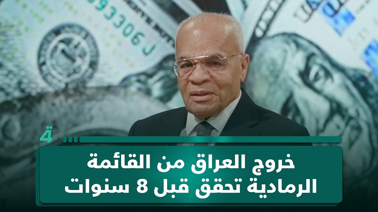 فيديو | المستشار الاقتصادي سمير النصيري: خروج العراق من القائمة الرمادية تحقق قبل 8 سنوات