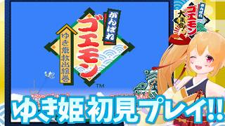 [ゴエモン大集合] ゆき姫救出絵巻を初見プレイでぃ！！ [Vtuber／レナス・スケイム] (26/07/18)