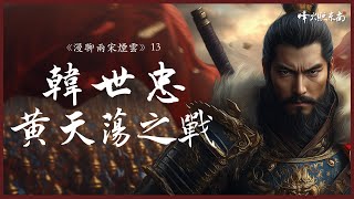 黄天荡大战：48天，八千硬刚十万，韩世忠一战成名，完颜兀术死里逃生 《漫聊两宋烟云》第13集