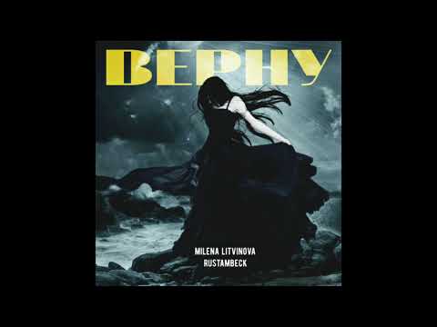 RUSTAMBECK, MILENA LITVINOVA - Верну (produced by Orio Beats)