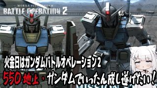 【バトオペ２steam版】火金日はガンダムバトルオペレーション２!550地上・ガンダムでいったん成し遂げたい！