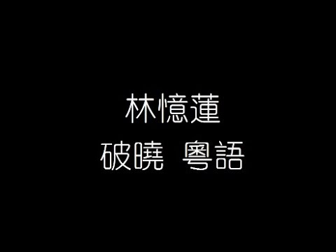 林憶蓮   破曉 粵語 無損音樂FLAC 歌詞LYRICS 純享