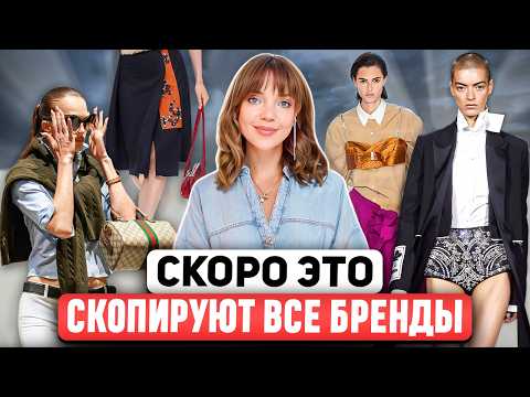 СЛИШКОМ ПОКАЗНОЙ ЛЮКС? 👀 Prada снова на шаг впереди. У Burberry яркая полоса. McQueen пора закрыть?