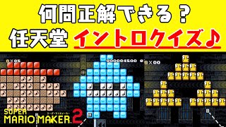 【マリオメーカー2】全問正解できたら任天堂ファン??挑戦者求む!【Music Intro Quiz♪/Mario Maker 2】
