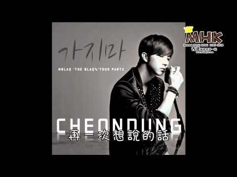 [MHK繁中]天動 - 不要走