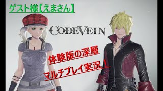 コードヴェイン体験版実況マルチプレイ！【ゲストえまさん】