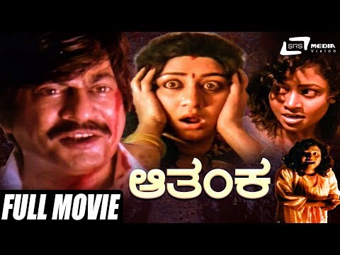 Aathanka | ಆತಂಕ | Kannada Full  Movie | Ananthnag | Vinaya Prasad | Thriller Movie