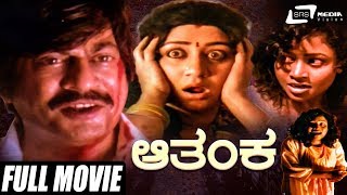 Aathanka | Kannada Full  Movie | Ananthnag | Vinaya Prasad | Family Movie