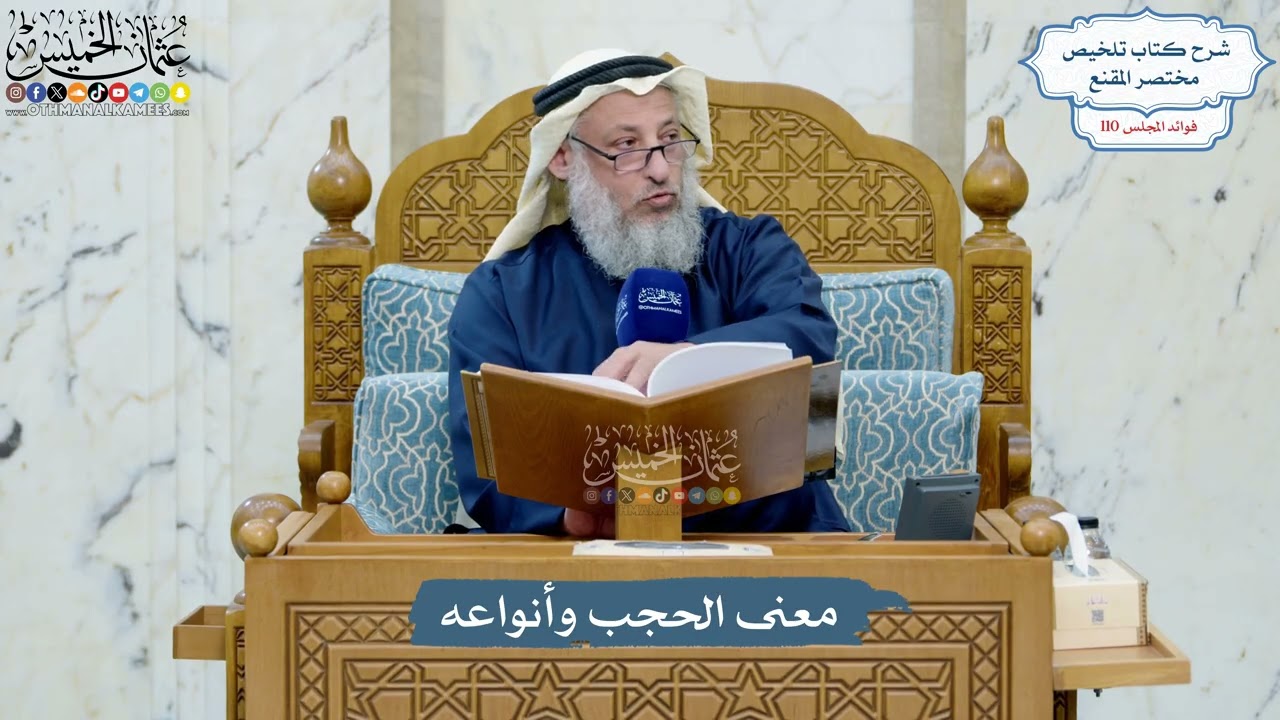 4970- معنى الحجب وأنواعه - عثمان الخميس