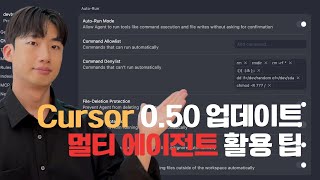 Cursor 0.49/0.50 업데이트 정리: 오토런, TDD, 멀티 에이전트 세팅
