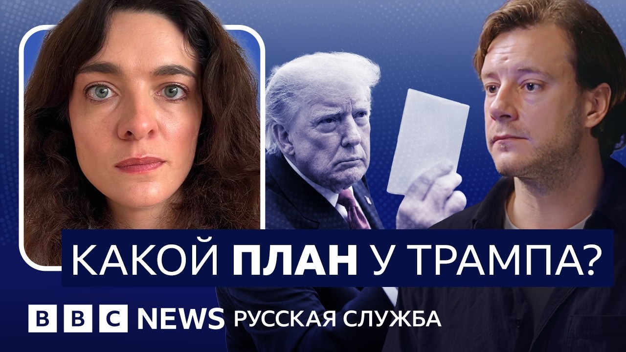 Зачем Путину встреча с Трампом и Си? | Видеоподкаст «Что это было?»