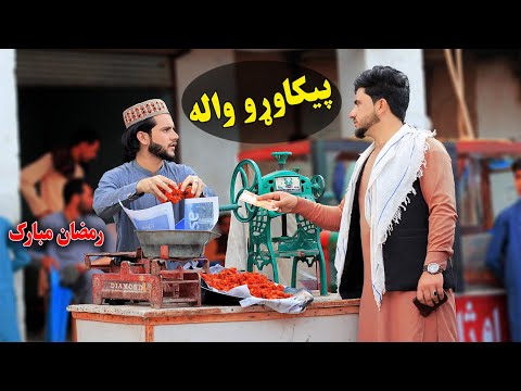 Pakora Wala | Pashto Motivational هڅونکی Video 2022 || Kabul Vines ||