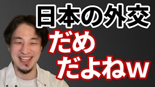 【コメ有】中国に比べて日本の外交が低レベルすぎる話【ひろゆき切り抜き】