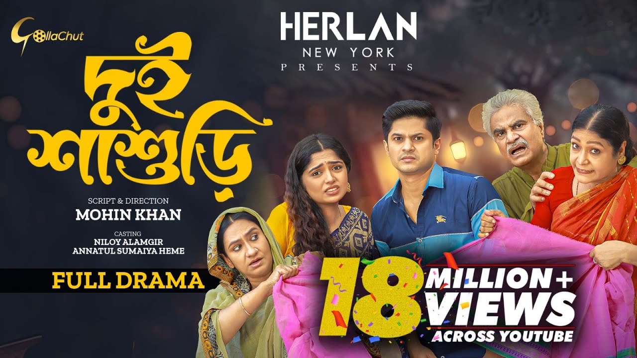 Dui Shashuri  | দুই শাশুড়ি | Bangla Natok 2023 | Niloy Alamgir | JS Heme | Mohin Khan