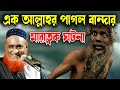এক আল্লাহর পাগল বান্দার মারাত্বক কাহ�
