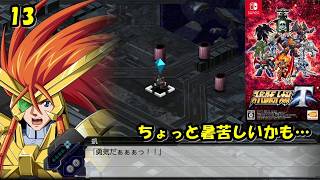 #13【津軽弁実況】精神論が過ぎやしませんかね… スーパーロボット大戦T【Switch】