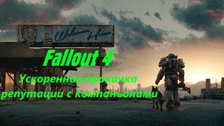 Fallout 4 Ускоренная прокачка репутации с компаньонами