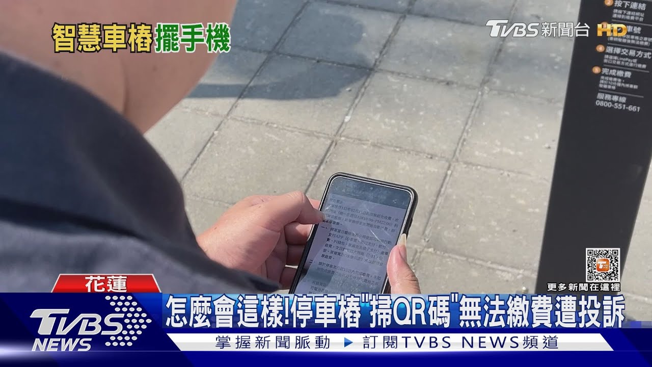怎麼會這樣! 停車樁「掃QR碼」無法繳費遭投訴