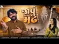 Ashapura Ma Song Javu Matana Madh Babu Ahir Khushi Ahir New Song