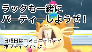 ラッタもパーティーしようぜ【ポケモンGO】