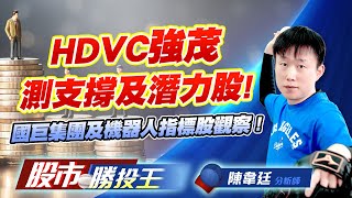 HDVC強茂測支撐及潛力股 ! 國巨集團及機器人指標股觀察 !   #強茂 #富鼎 #佳能 #凱美 HDVC強茂測支撐及潛力股 ! 國巨集團及機器人指標股觀察 !   #強茂 #富鼎 #佳能 #凱美