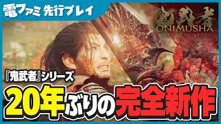 『鬼武者 Way of the Sword』先行プレイ！剣戟の応酬が速すぎて脳の処理が追いつかない。ゴリ押しが一切効かないさまざまなボスとのバトルをたっぷり紹介